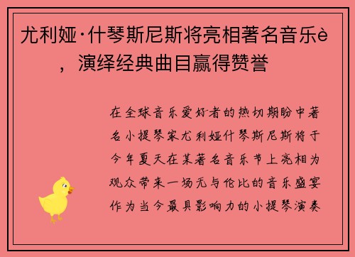 尤利娅·什琴斯尼斯将亮相著名音乐节,演绎经典曲目赢得赞誉