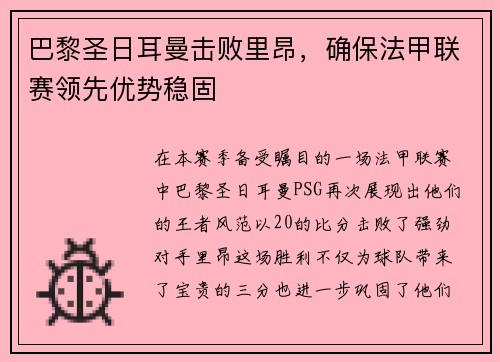 巴黎圣日耳曼击败里昂,确保法甲联赛领先优势稳固