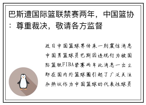 巴斯遭国际篮联禁赛两年,中国篮协:尊重裁决,敬请各方监督