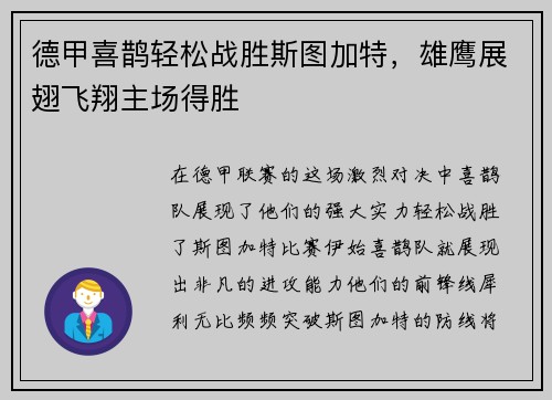 德甲喜鹊轻松战胜斯图加特,雄鹰展翅飞翔主场得胜
