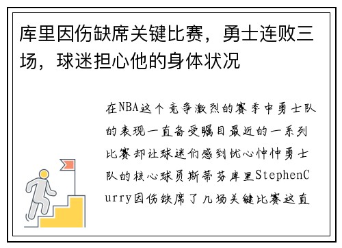 库里因伤缺席关键比赛,勇士连败三场,球迷担心他的身体状况