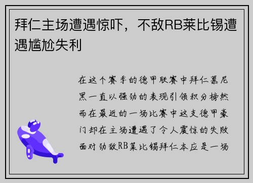 拜仁主场遭遇惊吓,不敌RB莱比锡遭遇尴尬失利
