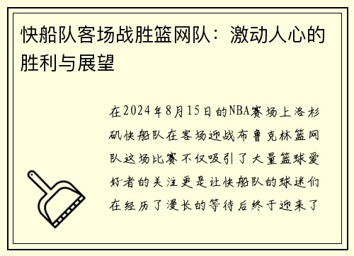 快船队客场战胜篮网队:激动人心的胜利与展望