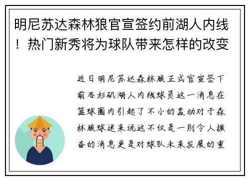 明尼苏达森林狼官宣签约前湖人内线!热门新秀将为球队带来怎样的改变?