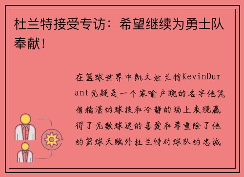 杜兰特接受专访:希望继续为勇士队奉献!