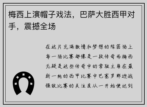 梅西上演帽子戏法,巴萨大胜西甲对手,震撼全场