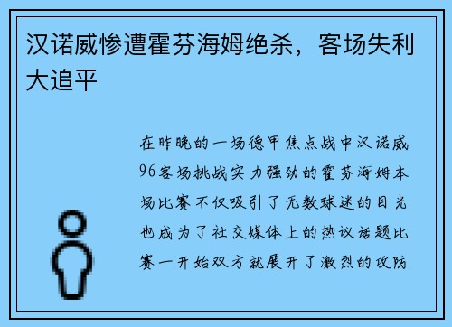 汉诺威惨遭霍芬海姆绝杀,客场失利大追平
