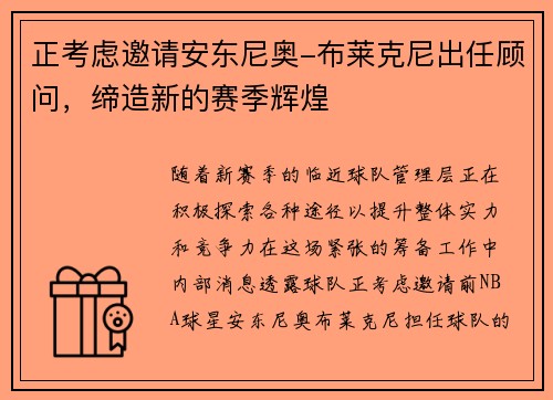 正考虑邀请安东尼奥-布莱克尼出任顾问,缔造新的赛季辉煌