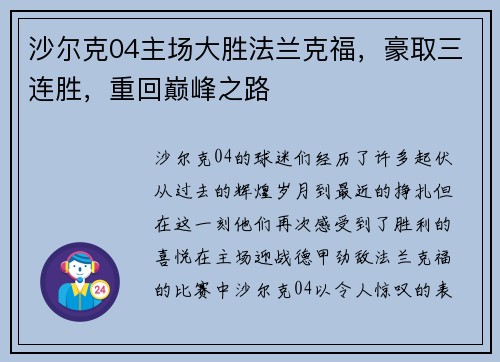 沙尔克04主场大胜法兰克福,豪取三连胜,重回巅峰之路