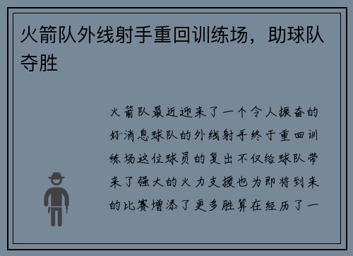 火箭队外线射手重回训练场,助球队夺胜