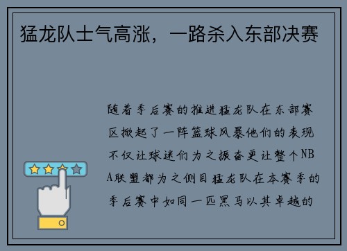 猛龙队士气高涨，一路杀入东部决赛