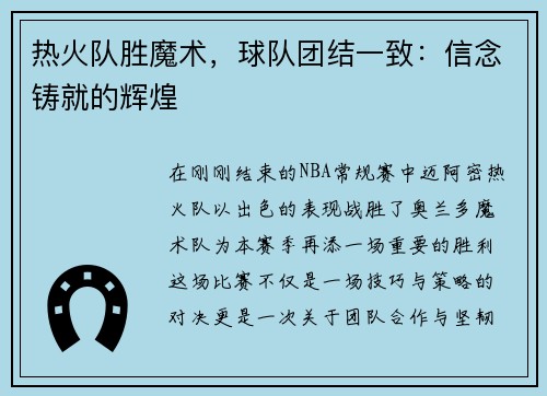 热火队胜魔术，球队团结一致：信念铸就的辉煌