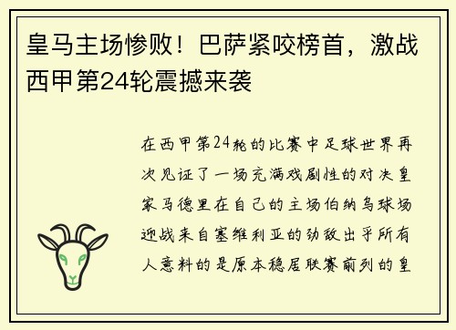 皇马主场惨败！巴萨紧咬榜首，激战西甲第24轮震撼来袭