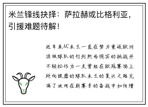 米兰锋线抉择：萨拉赫或比格利亚，引援难题待解！