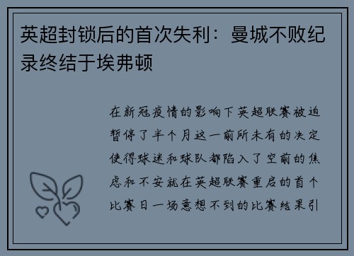 英超封锁后的首次失利：曼城不败纪录终结于埃弗顿