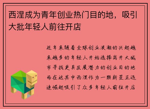 西涅成为青年创业热门目的地，吸引大批年轻人前往开店