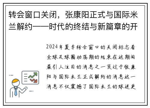 转会窗口关闭，张康阳正式与国际米兰解约——时代的终结与新篇章的开启