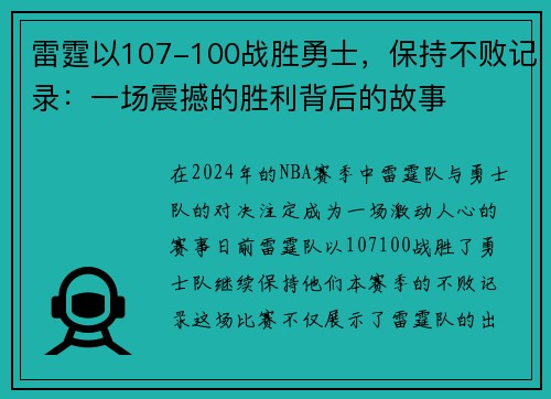 雷霆以107-100战胜勇士，保持不败记录：一场震撼的胜利背后的故事