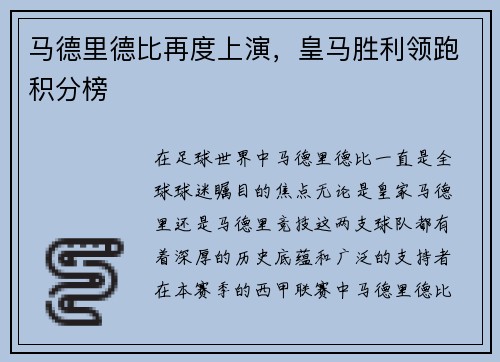 马德里德比再度上演，皇马胜利领跑积分榜