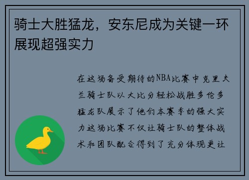 骑士大胜猛龙，安东尼成为关键一环展现超强实力