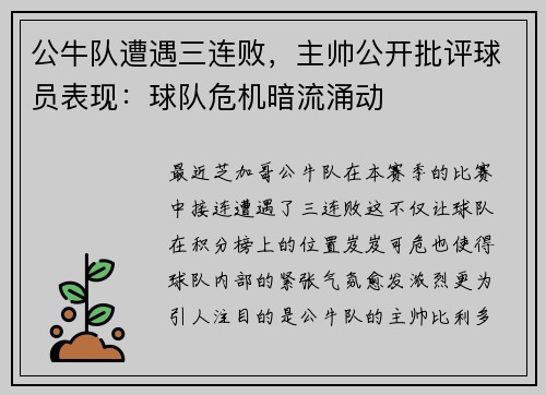 公牛队遭遇三连败，主帅公开批评球员表现：球队危机暗流涌动