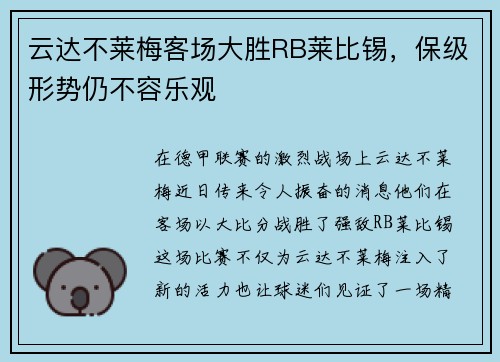 云达不莱梅客场大胜RB莱比锡，保级形势仍不容乐观