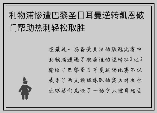 利物浦惨遭巴黎圣日耳曼逆转凯恩破门帮助热刺轻松取胜