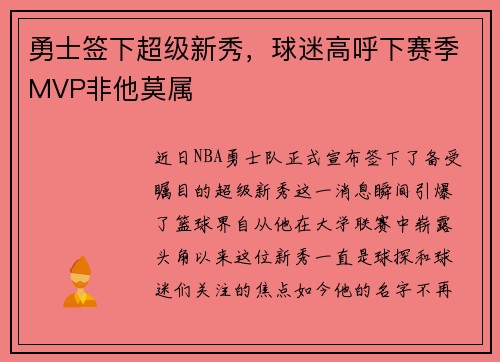 勇士签下超级新秀，球迷高呼下赛季MVP非他莫属