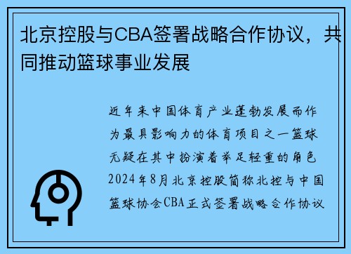 北京控股与CBA签署战略合作协议，共同推动篮球事业发展