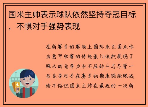 国米主帅表示球队依然坚持夺冠目标，不惧对手强势表现