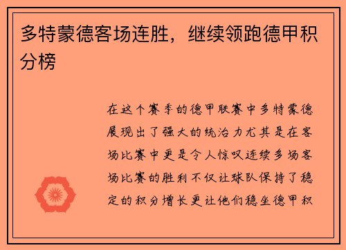 多特蒙德客场连胜，继续领跑德甲积分榜