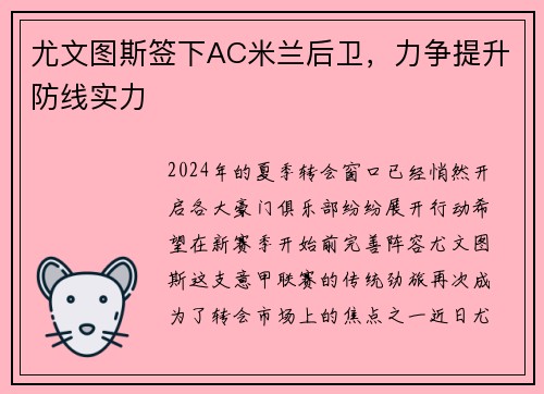 尤文图斯签下AC米兰后卫，力争提升防线实力