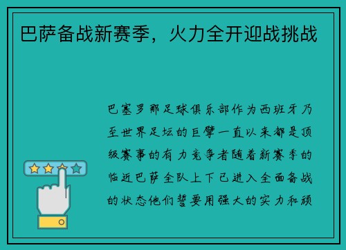 巴萨备战新赛季，火力全开迎战挑战