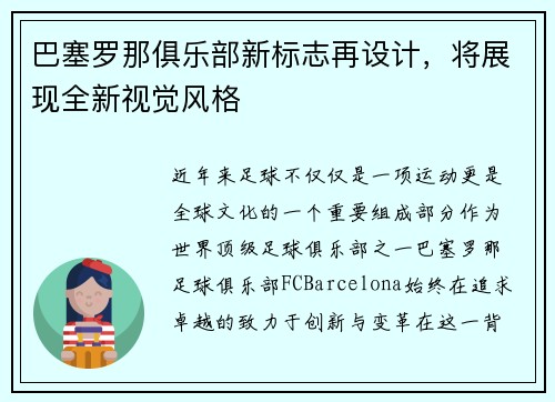 巴塞罗那俱乐部新标志再设计，将展现全新视觉风格