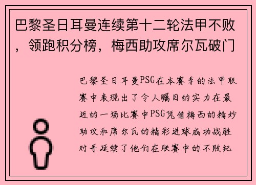 巴黎圣日耳曼连续第十二轮法甲不败，领跑积分榜，梅西助攻席尔瓦破门助球队取得胜利