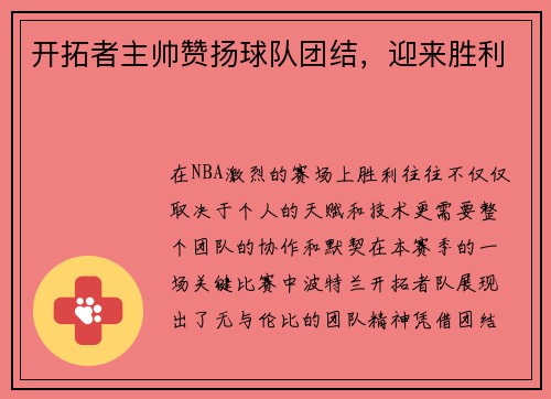 开拓者主帅赞扬球队团结，迎来胜利