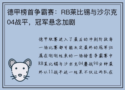 德甲榜首争霸赛：RB莱比锡与沙尔克04战平，冠军悬念加剧