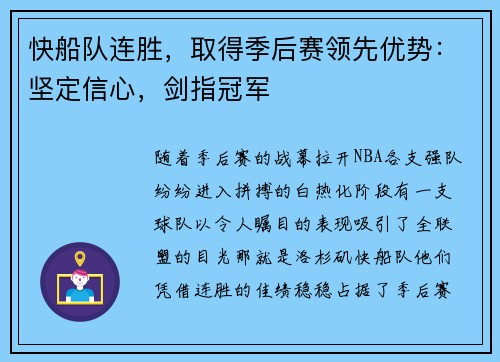 快船队连胜，取得季后赛领先优势：坚定信心，剑指冠军