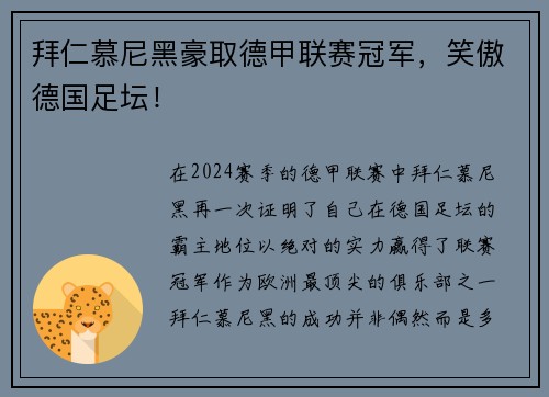 拜仁慕尼黑豪取德甲联赛冠军，笑傲德国足坛！