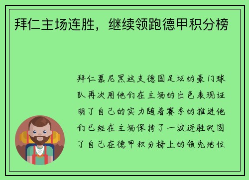 拜仁主场连胜，继续领跑德甲积分榜