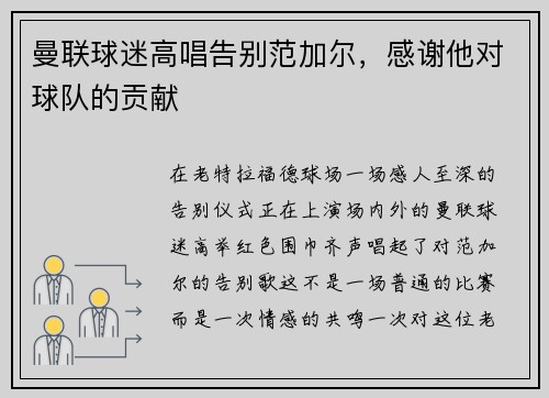 曼联球迷高唱告别范加尔，感谢他对球队的贡献