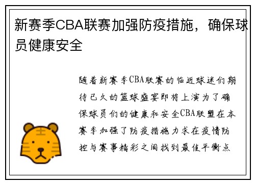 新赛季CBA联赛加强防疫措施，确保球员健康安全