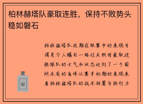 柏林赫塔队豪取连胜,保持不败势头稳如磐石