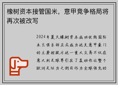 橡树资本接管国米，意甲竞争格局将再次被改写