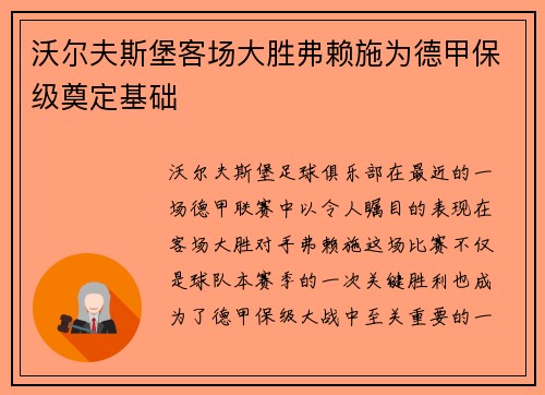 沃尔夫斯堡客场大胜弗赖施为德甲保级奠定基础