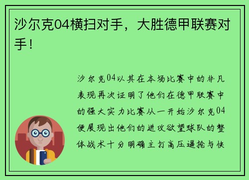 沙尔克04横扫对手，大胜德甲联赛对手！