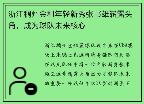浙江稠州金租年轻新秀张书雄崭露头角，成为球队未来核心