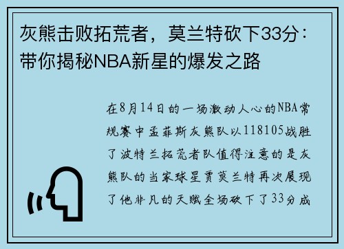 灰熊击败拓荒者，莫兰特砍下33分：带你揭秘NBA新星的爆发之路