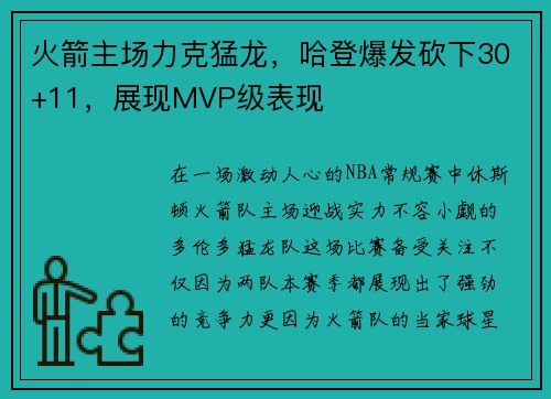 火箭主场力克猛龙，哈登爆发砍下30+11，展现MVP级表现