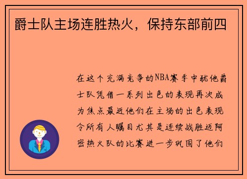 爵士队主场连胜热火，保持东部前四